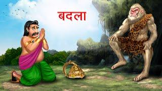 बदला | BADLA | Hindi Story | Hindi Kahaniya Moral Stories | cartoon story