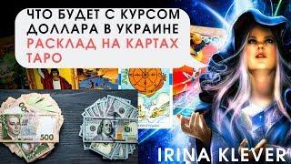 Что будет с #курсом  доллара в Украине, прогноз на картах #ТАРО