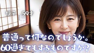 普通って何なのでしょうか。６０過ぎてもするものですか？【体験談】【シニアの事情】