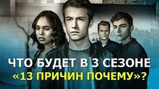 ЧТО БУДЕТ в 3 сезоне сериала "13 ПРИЧИН ПОЧЕМУ?"