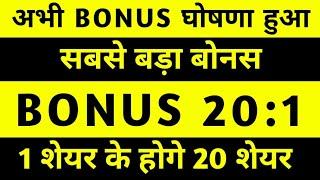 Bonus 20:1 Bonus and split दोनो घोषणा हुई | Bonus share latest news