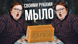 Своими руками - МЫЛО