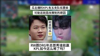 爆！瓜主爆料KPL有五支队伍要卖，有的还在打年总，KPL如今这么难了吗 | 王者 | 王者荣耀 | 2024KPL年度总决赛