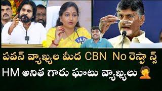 DCM పవన్ కు అన్నీ తెలుసు !! తనమీద నిందలపై ఘటుగా స్పంచిందన HM అనిత#csrmedia #endoftdp #pawankalyan