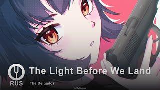 [Gunslinger Girl на русском] The Light Before We Land [Onsa Media]