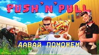 Push`n`Pull – Давай Поможем | Снято на Samsung Galaxy S20 Ultra