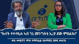 "ሻዕብያ ኣይኮነን ግዝኣት ትግራይ ከምልስ ትግራዋይ ክነብረላ እትኽእል መሬት ክትህልው ኣይደልን!" ቃለ መሕትት ምስ ተ/ይ ኣማኒኤል ኣለማየህ