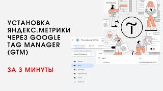 Установка Яндекс.Метрики через Google Tag Manager (GTM)