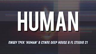 Пишу трек 'Human' в стиле Deep House в FL Studio 21