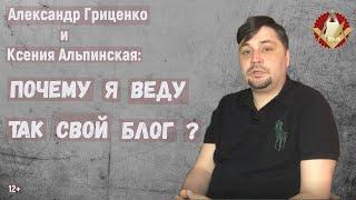 Александр Гриценко: Почему я веду так свой блог?