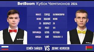 "BetBoom Кубок Чемпионов 2024". С.Зайцев (RUS) -  Д.Колосов (BLR). Свободная пирамида. 22.07.24.