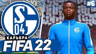 FIFA 22 КАРЬЕРА ЗА ШАЛЬКЕ 04 |#6| - ПОГОНЯ ЗА ЛИДЕРАМИ ЧЕМПИОНАТА!!