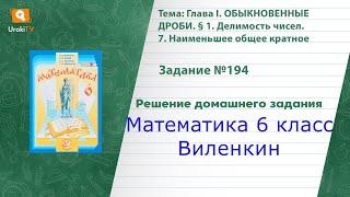 Задание №194 - ГДЗ по математике 6 класс (Виленкин)