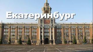 Екатеринбург интересные места