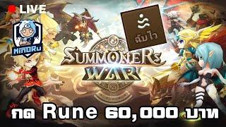 จัด 60,000 เฉพาะรูน เติบโตตตต | Summoners War