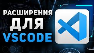 VS Code плагины для Frontend разработчиков