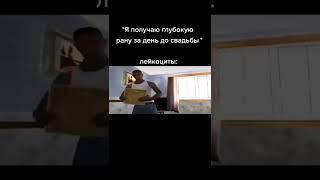 До свадьбы заживёт #shorts #tiktok #рекомендации #мем