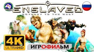 Игрофильм Enslaved Odyssey to the West русская озвучка Порабощенный Путешествие на запад  фантастика