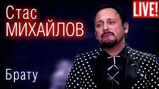 Стас Михайлов - Брату (Live Full HD)