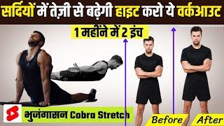 सर्दियों में तेज़ी से बढ़ाओ हाइट करो ये वर्कआउट | Cobra stretch exercise to increase height #shorts