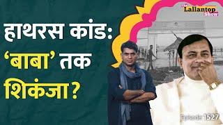 Hathras Stampede: Bhole baba का क्या होगा। Bihar Bridge का ज़िम्मेदार कौन।Team India।Saurabh Dwivedi