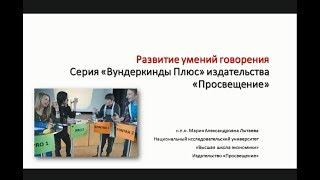 Формирование продуктивных компетенций в области говорения с УМК «Вундеркинды Плюс»