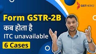 New GSTR-2B on GST portal | GSTR-2B auto-drafted ITC statement | 6 Cases Where ITC unavailable