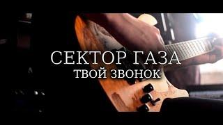 Сектор Газа "твой Звонок" (REEF NA GRAM) NEW COVER!!!