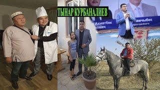 СУПЕР КУУДУЛ ТЫНАР КУРБАНАЛИЕВДИН ӨМҮР ЖОЛУ//1 ЧОҢ САХНАГА ЧЫККАНДА ШЫМЫМ БУТУМА ЖАБЫШЫП КАЛГАН