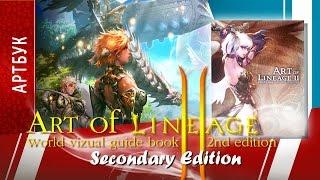 ART-обзор #015 - Art of Lineage II Secondary Edition (Artbook) [CN]