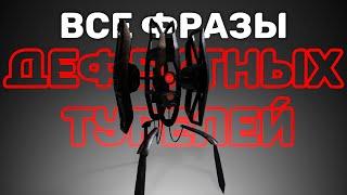 Все реплики дефектных турелей на русском | Portal 2