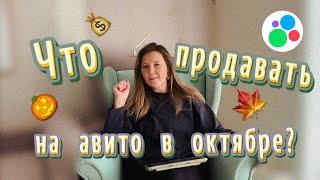 Что продавать на Авито в октябре? Выложи срочно эти товары!