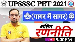 UPSSSC PET EXAM DATE | UPSSSC PET गागर में सागर अंतिम रणनीति | UPSSSC PET Admit Card