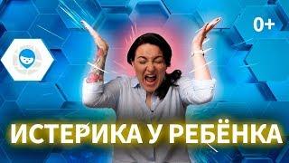 КАК ОСТАНОВИТЬ ИСТЕРИКУ У РЕБЕНКА? 5 ШАГОВ УСПОКОИТЬ КАПРИЗНОГО РЕБЕНКА.