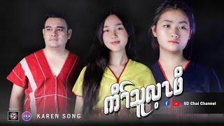 Kaw Thoo Lei Poe-Karen New Song-SD Chai Family [Official Video]