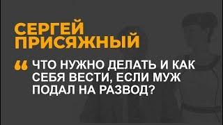 Что нужно делать и как себя вести, если муж подал на развод?