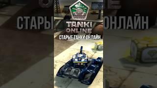 ГЛАВНЫЙ ОТВЕТ ВСЕМ любителям СТАРЫХ Танков Онлайн #танкионлайн #tankionline #игры