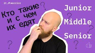 Junior (Джуниор), Middle (Мидл) и Senior (сеньор) developer за 7 минут