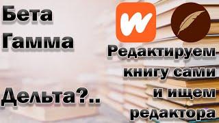 Бета и Гамма. Редактируем книги и ищем Бету. Советы Авторам.