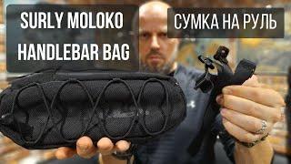 Сумка Surly Moloko Handlebar Bag