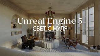 Как создать реалистичный свет с нуля в Unreal Engine 5 | Интерьер в Unreal Engine