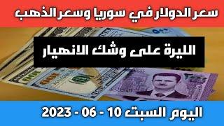 الليرة على وشك الانهيار.. سعر الدولار في سوريا اليوم السبت 10-06-2023