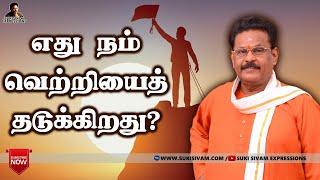 எது நம் வெற்றியைத் தடுக்கிறது? சுகி சிவம்