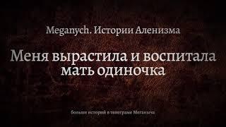 Меня вырастила и воспитала мать одиночка | Библиотека Меганыча. Аудиокнига для мужчин