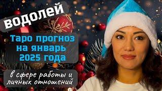 ВОДОЛЕЙ️ ТАРО ПРОГНОЗ на ЯНВАРЬ 2025г. в сфере РАБОТЫ и ЛИЧНЫХ ОТНОШЕНИЙ