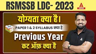 RSMSSB LDC Syllabus 2023 | LDC Vacancy 2023 Latest News by Adda247