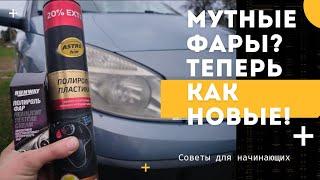 После этого Мутные ФАРЫ станут Прозрачными!