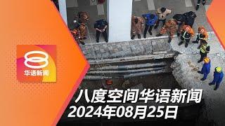 2024.08.25 八度空间华语新闻 ǁ 8PM 网络直播【今日焦点】首相：如有需要将增援助巴 / 吉隆坡道路安全 / 内政部聚焦4关口防猴痘