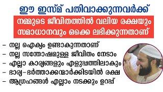 ഈ ഇസ്മ് ചൊല്ലൂ ജീവിതത്തിൽ സമാധാനം രക്ഷ എല്ലാം നേടാം | amazing ismu | asmaul husna | ya muhyee