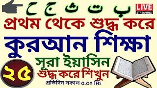 কুরআন শিক্ষার সহজ পদ্ধতি | ক্লাস - ২৫ | 01779970580 | Quran Shikkha | কুরআন শিক্ষা